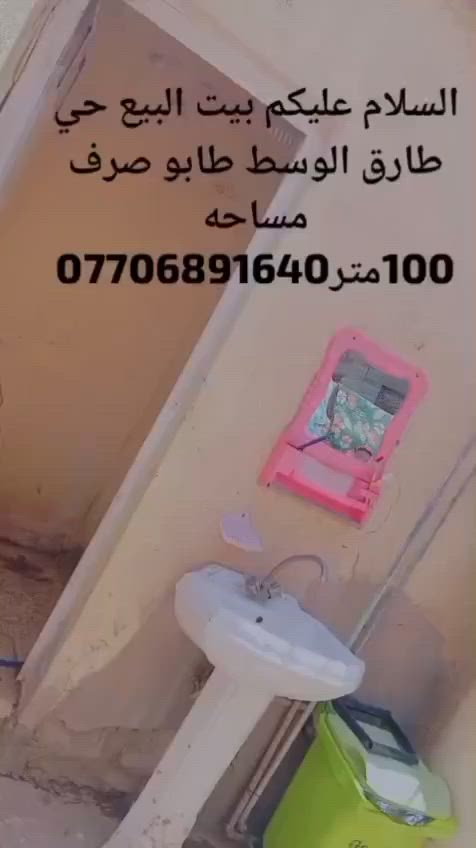 السلام عليكم بيت البيع حي طارق الوسط طابو صرف تيل27 قرب صيدليه القمان المساحه 100متر ***********
