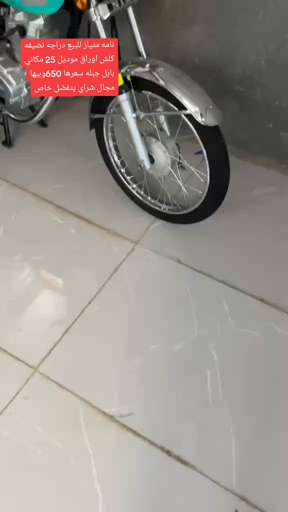 نامه متياز للبيع دراجه نضيفه كلش اوراق موديل 25 مكاني بابل جبله سعرها 650وبيها مجال شراي يتفضل خاص***********
