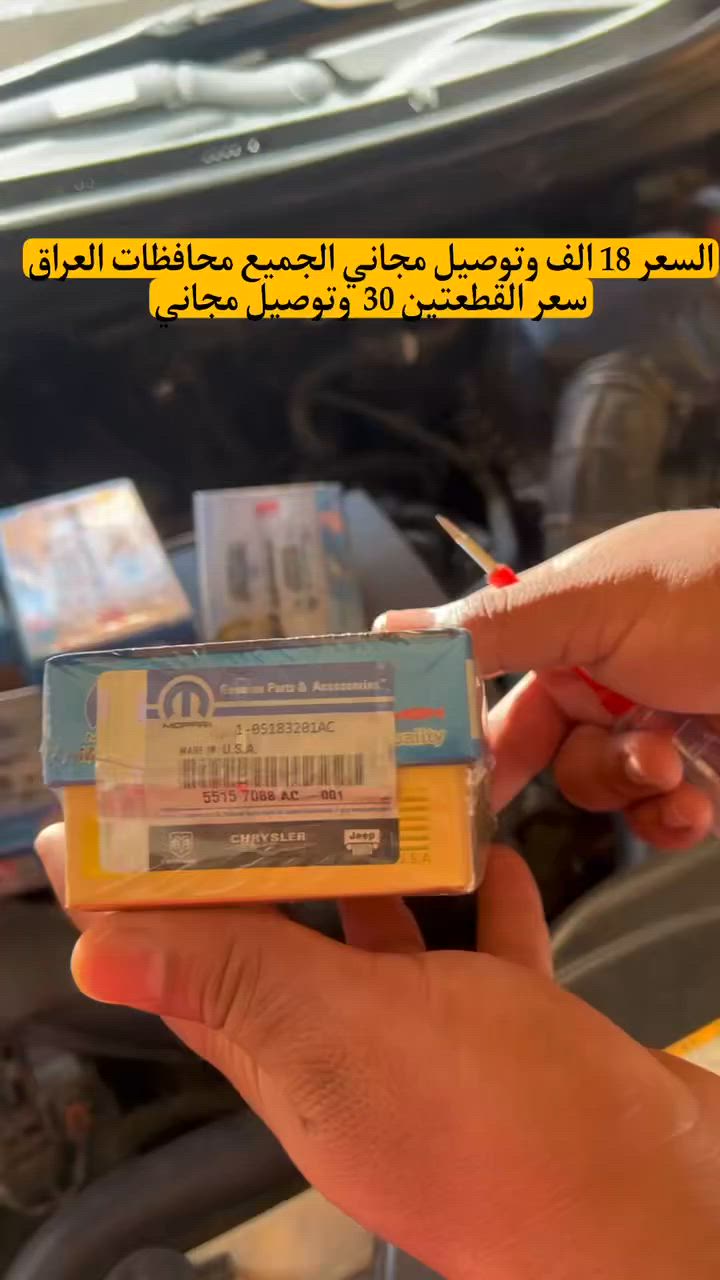 فيتبم موبار اصلي حفر USA💥
السعر 18 الف وتوصيل مجاني
ضهر فافون 
ملف نحاس 
يتحمل الحراره العاليه وصيفنه الحار☀️
ضمان حقيقي
فحمات كاربيد
جوكر يرهم الكل انواع السيارات
السعر 18 الف وتوصيل مجاني 
واذا تاخذ قطعتين السعر 30 الف وتوصيل مجاني الجميع محاظات العراق 📍
للحجز رقمك وعنوانك لحك قبل نفاذ الكمية💥


**إذا كنت صاحب هذا الإعلان وتريد حذفه لأي سبب، رجاءا أرسل رسالة إلى الدعم الفني**