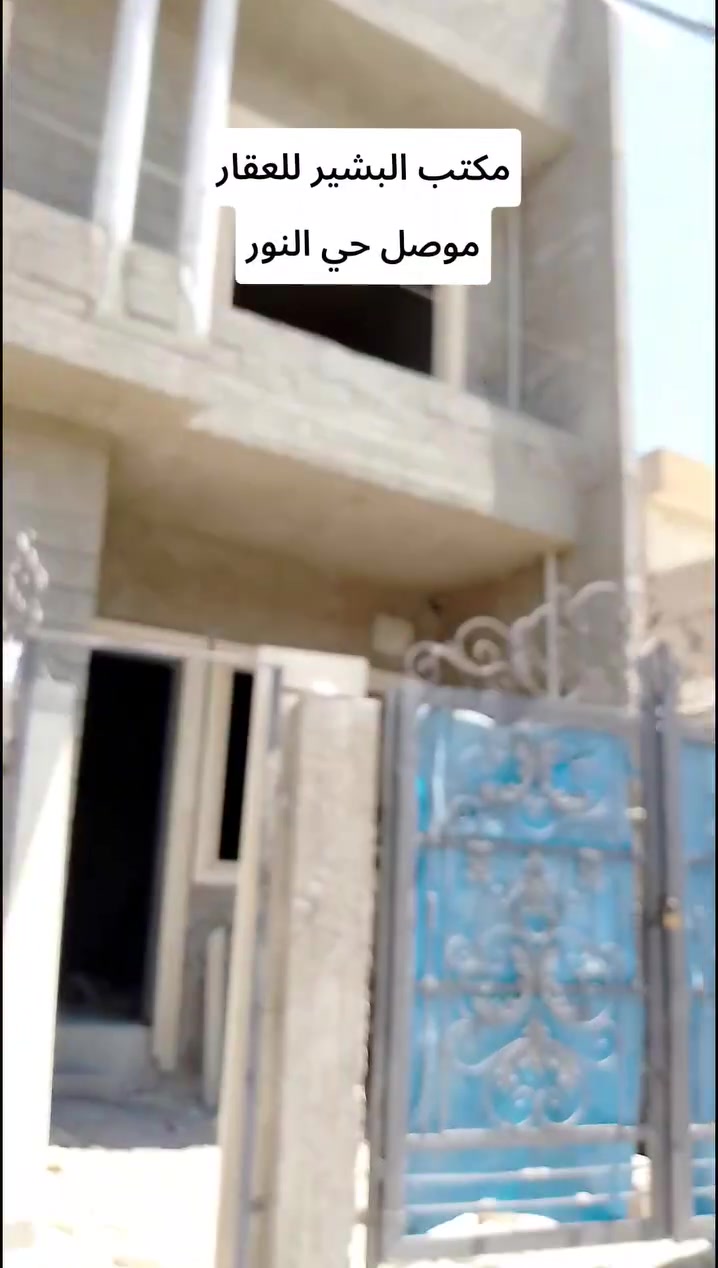 دور عدد ٢ للبيع موصل حي الاخاء مقابل جامع الصادقين على شارع ٢٠ 
قيد الانشاء تسليم مفتاح
ملك صرف طابو الزهور
مساحة كل دار ١٢٥ متر  ركن والاخر عادي
طابقين ٤ غرف نوم هول عدد ٢ استقبال وصحيات في الطابقين ..
الاتصال على ارقام المكتب 
***********
***********
***********
او مراجعة المكتب موصل حي النور سايدين دانيه ماركت قرب افران العائله مقابل صيدلية الكوثر ..
