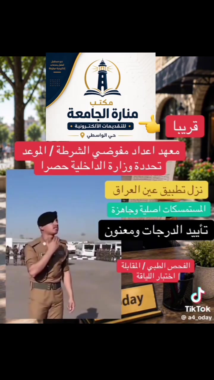 🚨 قريبــاً...
سيتم الإعلان عن فتح باب التقديم على معهد إعداد مفوضي الشرطة لخريجي الدراسة المتوسطة (الثالث المتوسط) عبر تطبيق عين العراق التابع لوزارة الداخلية. وتشير تنويهات الوزارة إلى أن التقديم يتم حصراً عبر التطبيق عند فتح الإعلان الرسمي.
📌 يُنصح بتهيئة المستمسكات الأصلية مسبقاً، ومنها:
✅ البطاقة الوطنية الموحدة.
✅ تأييد الدرجات أو الوثيقة.
✅ الاستعداد للمقابلة.
✅ اجتياز الفحص الطبي.
📢 تابعوا صفحة مكتبة منارة الجامعة للتقديمات الألكترونية، وسنوافيكم بموعد فتح التقديم والرابط الرسمي أولاً بأول من المصادر الرسمية.

مكتب منارة الجامعة للتقديمات الألكترونية
والاستنساخ طباعة اسبايرول صور معاملات إعداد التقارير والبحوث
للتواصل والاستفسار الاتصال على الرقم ***********
موقع المكتب 👇 
استخدم Waze للقيادة إلى مكتب منارة الجامعة للتقديمات الألكترونية: https://waze.com/ul/hsyr992096

https://maps.app.goo.gl/ambMKwuYiq3xKBg89
