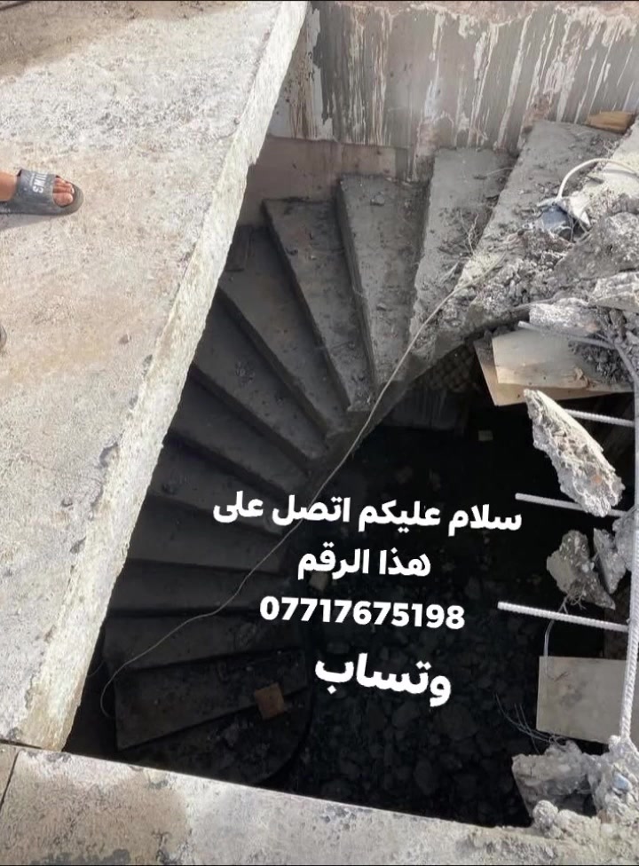 (بسم الله الرحمن الرحيم)
#مكتب  لقص و قطع الكونكريت وتفليش المنازل
#وفتحات المناور
#قص طوارم 
#فتحات درج
# تثقيب المرازيب
فتح جوينات
وبأسعار مناسبة
كادر متخصص في هذا المجال 
مستعدون للعمل في جميع المحافظات
 للأتصال أو واتساب 
‏***********
