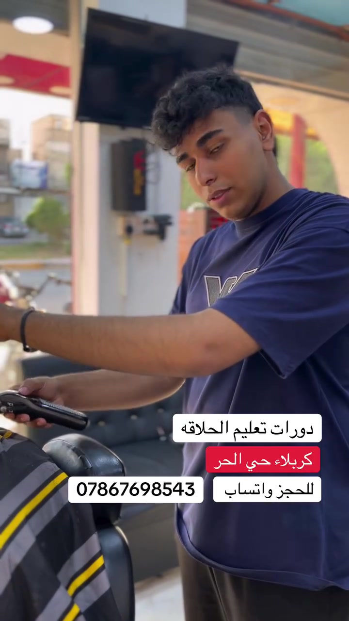 عاجل في كربلاء 🚨‼️
والحجز لفتره محدوده❗️
يعلن فرات المميز عن دورات تعليم فن الحلاقه💈
دورتنا لهاذ الشهر تتضمن ١٠ فقرات
1الخيط 🧵
2التحديد بالموس  🪒
3قص الشعر بالمقص ✂️
4التدريجً بالماكينه 💇💈
5الصبغ 👩‍🦱
6الشسوار ♨️
7الشمع 🧽
8التسريحً 🧑‍🎤
9تنضيف البشره ✅
10 اسلوب التعاملً مع الزبون
كل هاذ فقط بسعر 150 الف⚠️🤔
العنوان كربلاء حي الحر قرب فلكة الثوره مقابيل الاستداره الجديده اسم الصالون حلاقة المميز 💈
للحجز واتساب ***********✅
