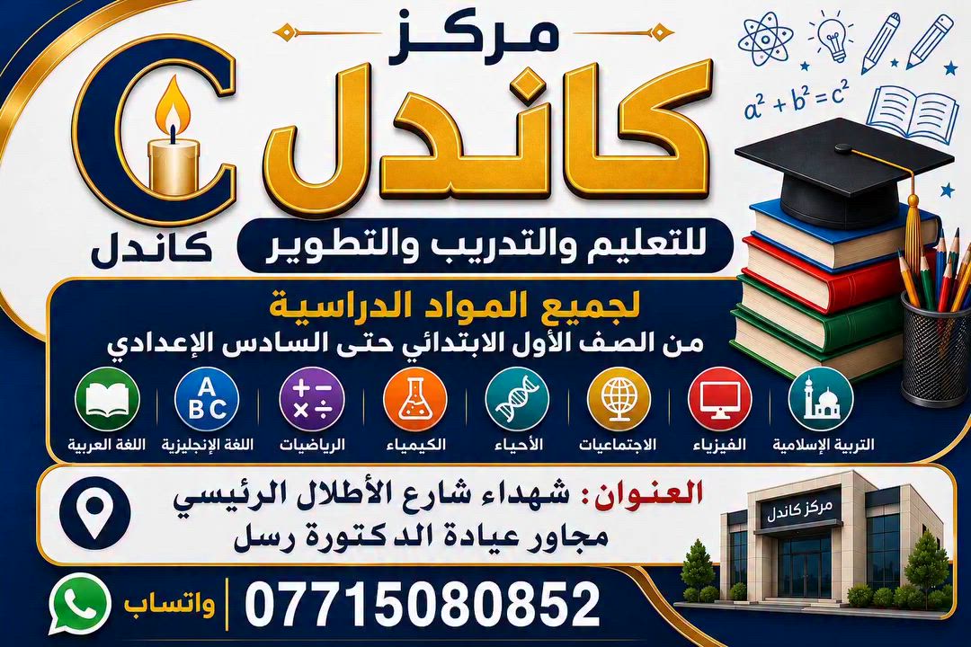 📢 مركز كاندل للتعليم والتدريب والتطوير

📍 العنوان: شهداء، شارع الأطلال الرئيسي، مجاور عيادة الدكتورة رسل للأسنان.
📞 ***********

✨ سارعوا بالحجز والتسجيل، والمقاعد محدودة.
🏫 مركز كاندل للتعليم والتدريب والتطوير.
