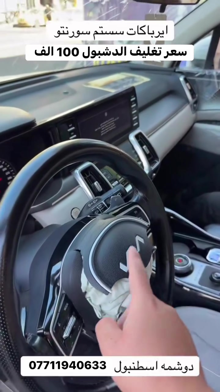 #دشبول
تغليف الدشبول مع الضمان🛑
ارجاع منظومة الايرباك للعمل 🛑
اطفاء ضوء الايرباك بصورة نظامية لفحص الهزة 🛑
تصليح  وتبديل احزمة امان 🛑
خياط مقاعد السيارة (الطاك ايرباك)🛑
حذف كراش عقل الايرباك بدون حاجة لتبديل العقل او الملف🛑
.

العنوان الكاضمية شارع النواب اسم المحل (دوشمه اسطنبول الحديثه )للاستفسار☎️ ( *********** )☎️متواجدين كل ايام الاسبوع وحتى الجمعة مفتحين ٨ صباحا لل ٦ مساءا.باداره: امير
