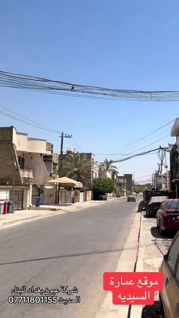 عرض بناء بنايه 450 الف تنفيذ شقق سكنيه متعددة الطوابق نظام دنك حسب العرض المميز 450 الف تسليم مفتاح الذرعه للسقف فقط عروض البناء  للهيكل والتسليم مفتاح الذرعه تكون للسقف فقط ويخرج المنور والكراج  والستائر والسياج ينفذ ولايحسب مجانا للاستفسار على العروض والتندر والمواصفات  🔴  بناء دار هيكل 185 الف تسليم مفتاح ⬅️ 375 الف ⬅️ 400 الف ⬅️  450 الف   ⬅️ 500 الف ⬅️ 600 الف  هيكل بنايه نظام دنك ⬅️ 250 الف  تسليم مفتاح بنايه نظام دنك ⬅️ 450 الف للاتصال واتساب *********** العنوان السيديه الاعلام شارع الضغط
