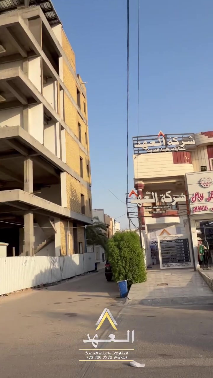 شركة العهد للمقاولات والبناء الحديث – ذي قار

نحوّل فكرتك إلى مشروع متكامل بأعلى معايير الجودة والإتقان.

🔹 تنفيذ جميع أعمال البناء بنظام تسليم مفتاح.
🔹 تنفيذ وفق المخططات الهندسية والمواصفات الفنية المعتمدة.
🔹 استخدام مواد إنشائية ذات جودة عالية.
🔹 إشراف هندسي متكامل في جميع مراحل التنفيذ.
🔹 التزام بالمواعيد، ودقة في الإنجاز، وجودة تدوم.

شركة العهد للمقاولات والبناء الحديث
ثقتكم أساس نجاحنا… وجودتنا عنوان أعمالنا
للأستفسار التواصل على الرقم التالي:
 773 209 2270
