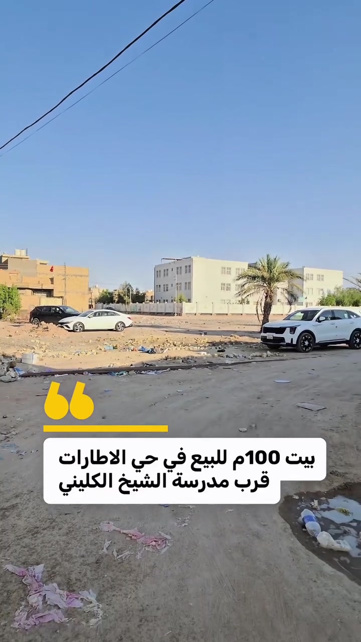 🔥بيت 100م بالاطارات للبيع قرب مدرسة الشيخ الكليني 

💰 لمعرفة سعر العقار اضغط على الرابط 
https://jar-aqar.aqeelali.space/r/1031
 عقيل ناجي للعقار 
***********
