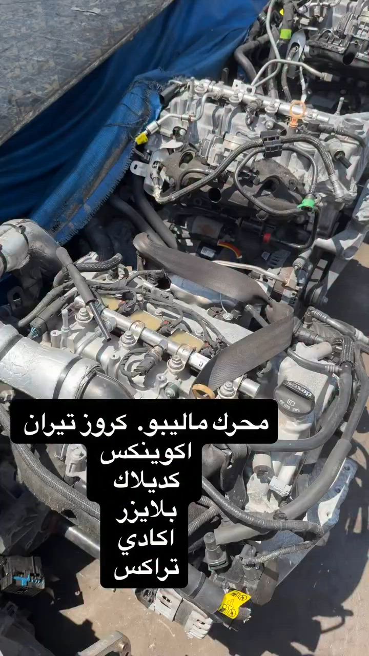 متوفر جميع نوعا محركات وكيرات 
شوفرليت عام. موديل حديث 

مكتب علي شوفرليت  
شغل قطع غيار
نظيف ومفحوص
فحص وتجربة قبل الشراء
سعر مناسب
للتواصل
***********
***********

الموقع أربيل شاري بازركاني
#مكتب_علي_شوفرليت #قطع_غيار_شوفرليت #قطع_غيار
#ماليبو #اكوينكس #بلايزر #تريل_بلايزر #تراكس
#كروز #ترافيرس #تيران
#اربیل #العراق
#اربيل #كركوك #الموصل
#بغداد #الانبار #صلاح_الدين #تكريت
#ديالى #الكوت #النجف
