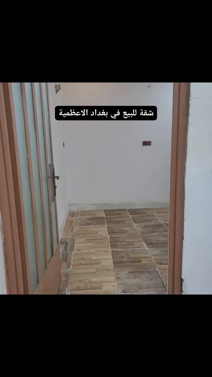 للبيع شقة ملك صرف طابق اول عنوانه العراق بغداد الاعظمية قرب حديقة النعمان و محطة وقود الاعظمية مساحة ٩٠ متر و واقع حال ١٢٠ متر معزولة بالكامل بناية تحتوي على ٣ شقق فقط كل طابق شقه ***********
