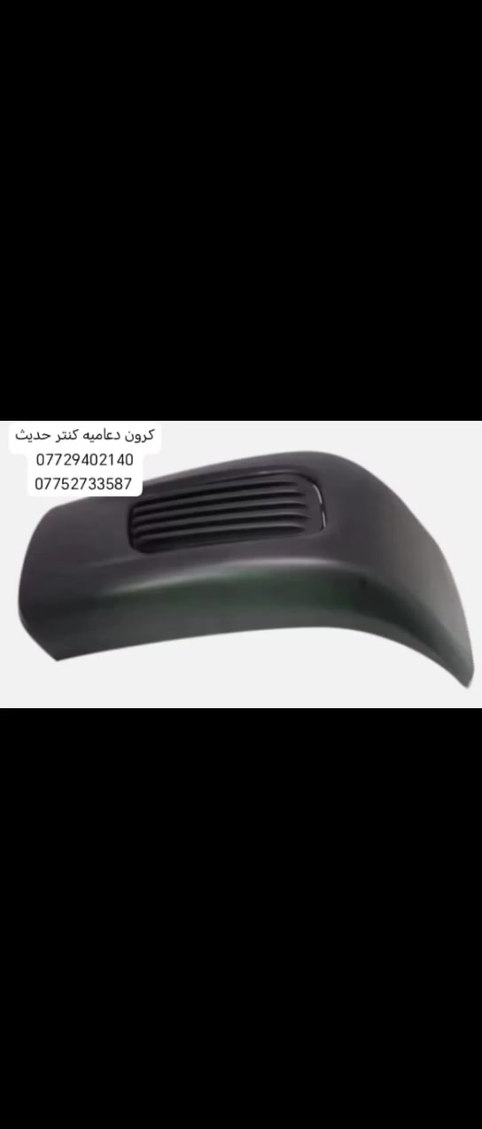 السلام عليكم متوفره جميع ادوات الاحتياطيه كنتر الحديث متوفر جديد
مكانه بغداد ساحه مضفر محلات السجاد

تواصل مع هاذه رقم *********** واتساب
رقم *********** واتساب

يوجد توصيل جميع محافظات العراق
