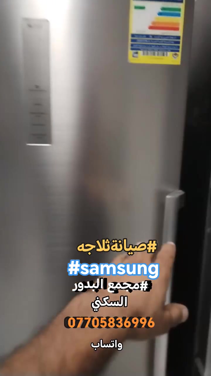 #صيانةمجمدةعاموديةانفيرتر #سامسونك #samsung #مجمع_البدورالسكني
***********
واتساب
