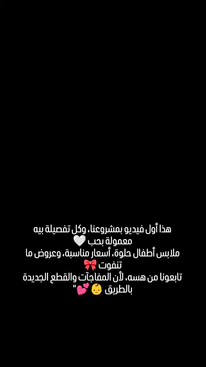 🎀 وقفوا شوي...
إذا عندج طفل أو تعرفين أم، هذا الحساب راح يفيدج هواي 🩷
"أول 50 متابعة راح يدخلون سحب على هدية للأطفال 🎁
#ملابس #ملابس_اطفال #ام #اناقة #اكسبلورexplore


**إذا كنت صاحب هذا الإعلان وتريد حذفه لأي سبب، رجاءا أرسل رسالة إلى الدعم الفني**