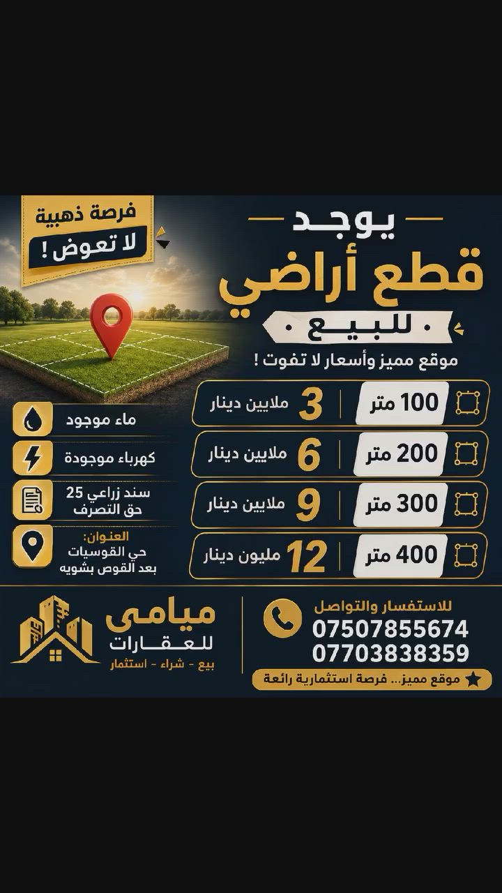 فرصة لاتعوض في الموصل


**إذا كنت صاحب هذا الإعلان وتريد حذفه لأي سبب، رجاءا أرسل رسالة إلى الدعم الفني**