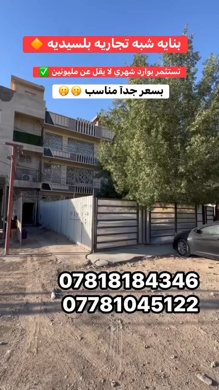 للبيع بناية شبه تجارية في السيدية

🔹 مساحة :102 متر
🔹 الواجهة: 8 متر
🔹 تتكون من 3 وحدات سكنية 
🔹 موقع مميز جداً على شارع عرض 20 متر مقابل عقار تشجير وقريب من السريع
🔹 تقع في مربع الضباط
🔹 فرصة ممتازة للاستثمار أو السكن

💰تستثمر بوارد شهري لا يقل عن : مليونين 

📞 للاستفسار:
***********
***********
