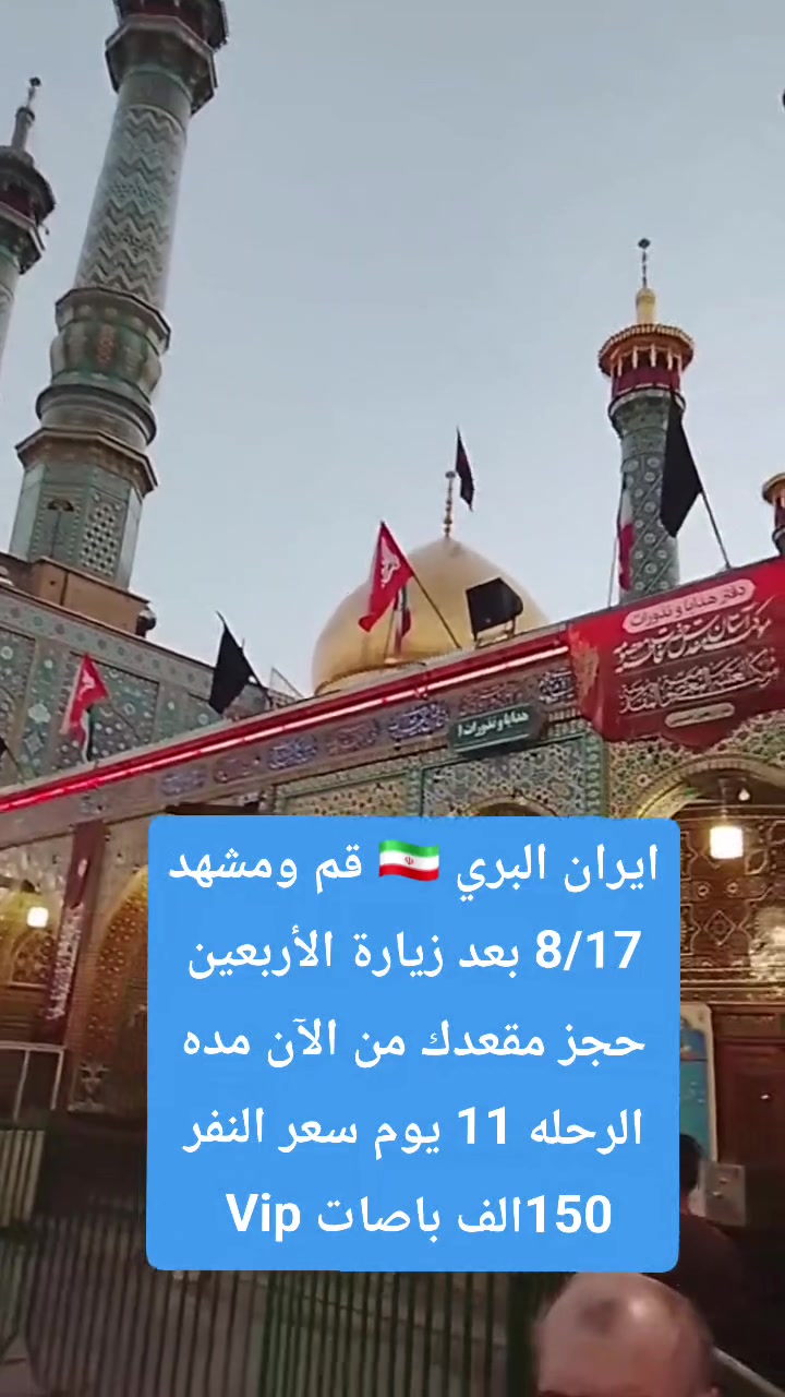 #اخر_مقاعد_كروب_ايران_قم_ومشهد

              💥 قم -مشهد 💥

💥تاريخ الرحلة  8/17/2026مقاعد جدامحدوده💥

#ذهاب_وعودة_بري_vip_بسعر150الف

#تشمل:
باصات vip رجال أعمال 2🚎1
جولات سياحيه دينيه 
فنادق قريبه عالحرم 

💥5ايام 4 ليالي مشهد💥
🛑تشمل ياسر وناصر خواجه ربيع باغ مشهد كوسنجي 🛑

💥4 ايام 3 ليالي قم💥
🛑تشمل بيت النور اربعين علــوي جمكران بستان علوي🛑

للاستفسار الاتصال على الارقام التاليه أو زيارة موقع الشركه 

🚨كربلاء/ ***********
