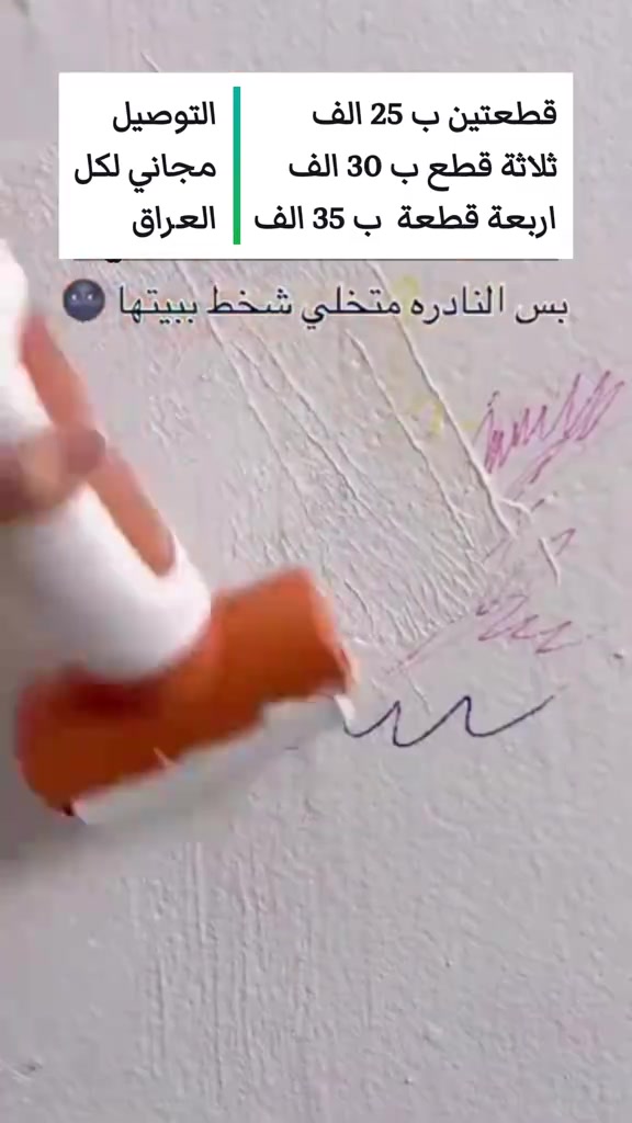 🎨 رولة الصبغ الذكية الحل السريع لتصليحات البيت بدون فوضى ✨ ✔️ سهلة وعملية ✔️ بدون معدات كثيرة ✔️ مثالية لإخفاء العيوب وتجديد الجدران 🔥 عروض خاصة: 💰 قطعتين بـ 25 ألف 💰 ثلاثة قطع بـ 30 ألف 💰 اربعة قطع بـ 40 الف 🚚 التوصيل مجاني لكل العراق 📲 واتساب: *********** اضغط اطلب الآن
