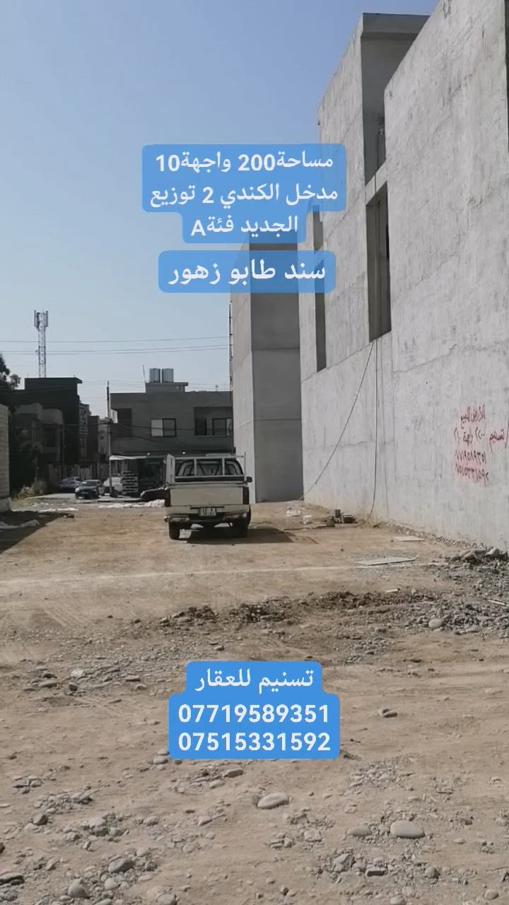 أرض للبيع (سند طابو زهور)
الموقع : مدخل الكندي 2( توزيع الجديد فئةA)
(تبعد عن التبليط ٤٠ متر)
المساحة : 200 متر
الواجهة : 10 متر
الاتجاه : غروب
عرض الشارع : 12 متر
(الارض محدولةبعد تبديل التربة بعمق اكتر من مترين) سند حديث المكاتبة مع الشرعي
للاستفسار
***********
***********
نستقبل طلباتكم العقارية بيع شراء ايجار
