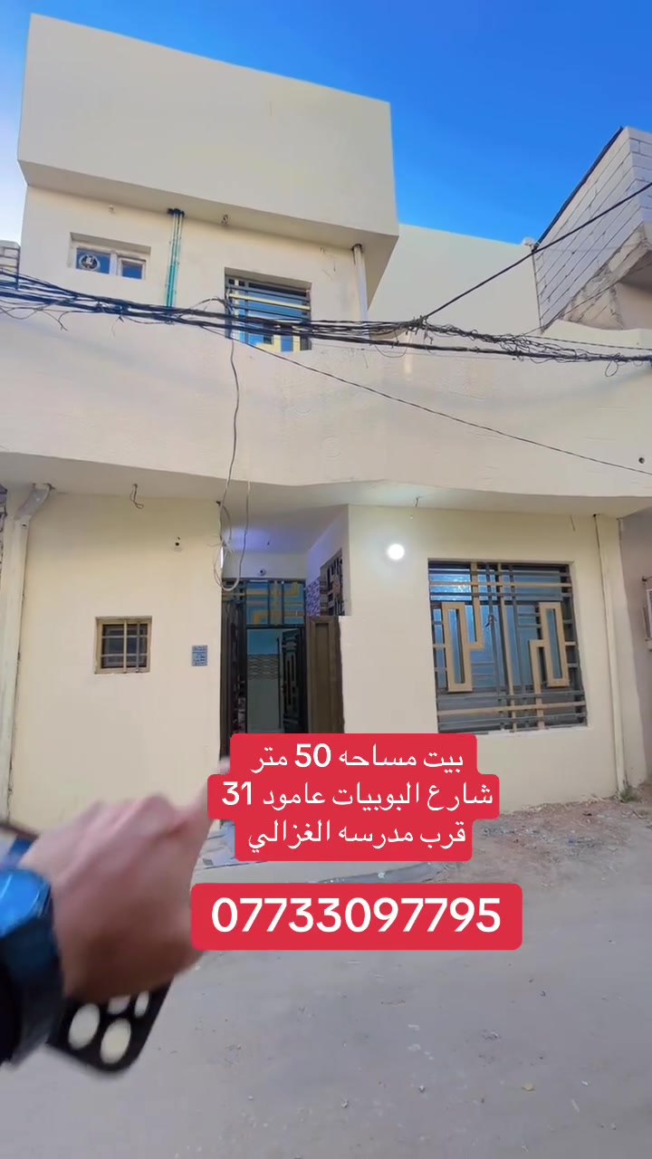 بيت مساحه 50 متر طابق ونص شارع البوبيات عامود 31 قرب مدرسه الغزالي
***********📞
