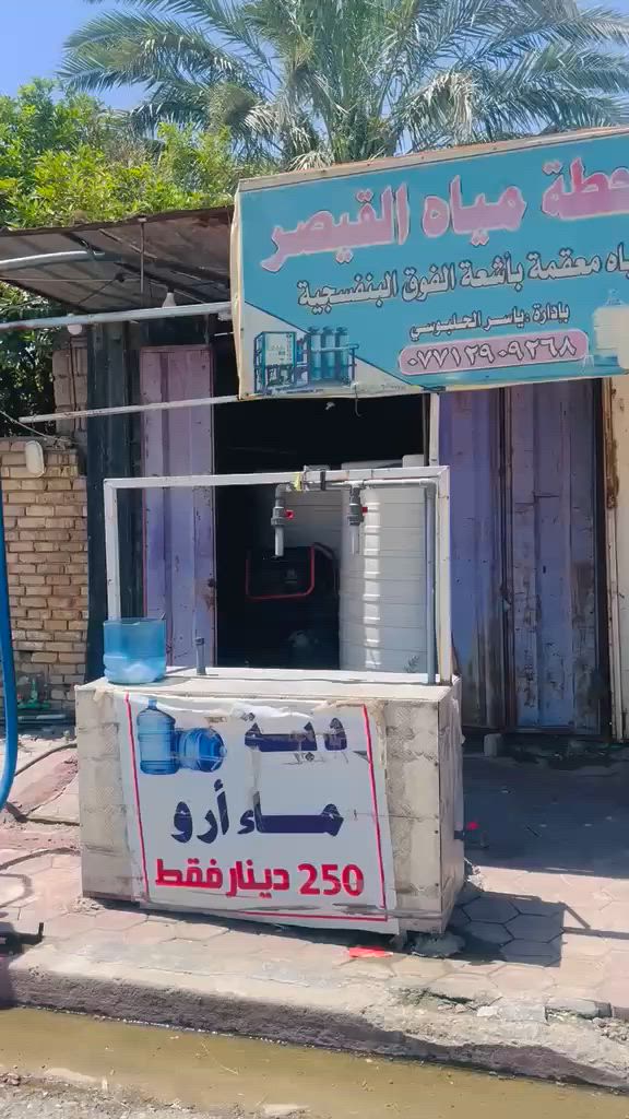 السلام عليكم محطة مياه ارو للبيع لتواصل اكثر على الرقم في الصوره


**إذا كنت صاحب هذا الإعلان وتريد حذفه لأي سبب، رجاءا أرسل رسالة إلى الدعم الفني**