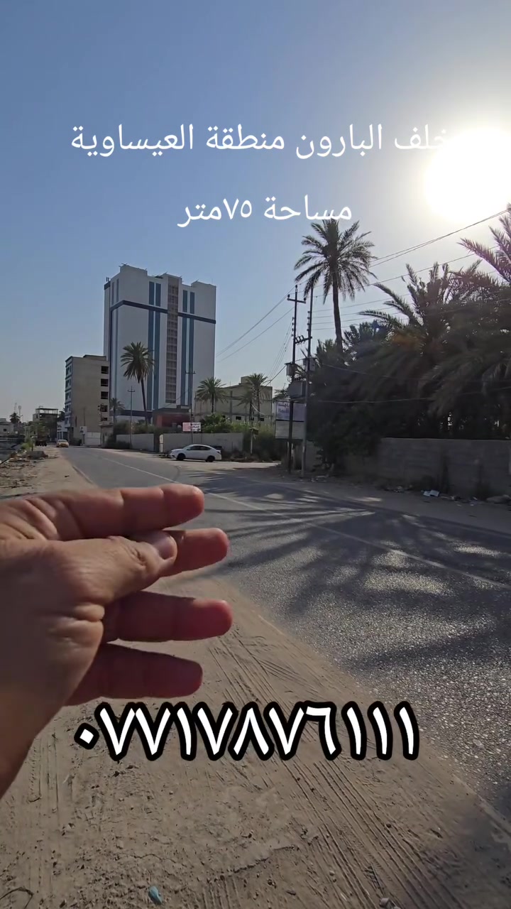 قرب شارع الزوار 📍كربلاء منطقه العيساويه خلف فندق البارون
🔴 بيت مساحة 75 يحتوي على ثلاث غرف نوم
🟣 السعر 225 مليون 
🔴 طابو  زراعي سند ٢٥ 
🔴 اقرار محكمة من صاحب الارض مباشرا
🔴 الخدمات (  تبليط / ماء ♦️ كهرباء ♦️ مجاري )
 🟠 الموقع كربلاء - حي العباس ع
🟠 للاستفسار التواصل على الارقام التالية: 
***********- ***********📞للتواصل واتساب
#عقارات_كربلاء #عقارات #جبتلك #fyp
