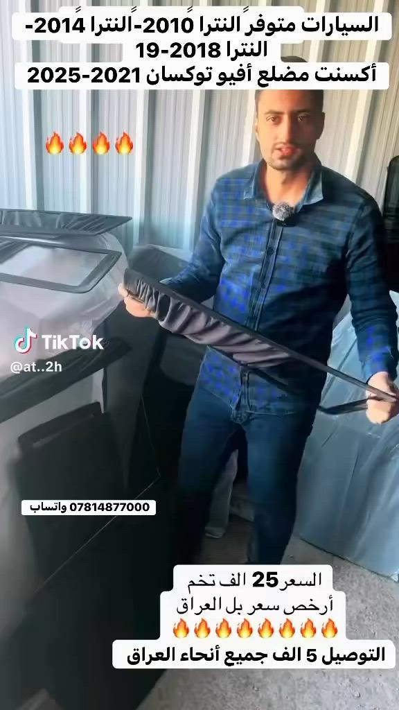 بردات تظليل متحركه  25 الف كبس بلادي  💯 %  مجمع يوسف الطيار لتجارة الأدوات الكوريه
5 قطع متوفر توصيل جميع المحافظات 
توكسان 2023 
النترا 2010- النترا 2014 - النترا 2018 - أكسنت مضلع 2014 
— أڤيو 

مجمع يوسف الطيار 
لتجاره الادوات السيارات الكوريه 
النترا اكسنت سيراتو 
النجف حي الصناعي بدايه بلوك الثالث ركن شارع المصرف


**إذا كنت صاحب هذا الإعلان وتريد حذفه لأي سبب، رجاءا أرسل رسالة إلى الدعم الفني**
