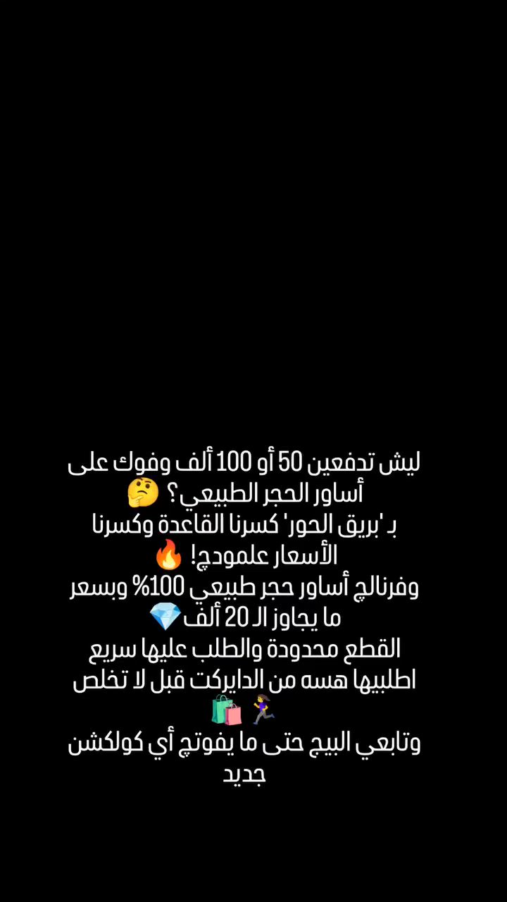 أناقة الأحجار الطبيعية بأسعار ما تتصدگ! 🔥💎
اطلبي سوارچ المفضل من "بريق الحور" وكوني مميزة بقطعة حقيقية بسعر يجنن
للحجز والاستفسار دزي دايركت 📩
وشوفوا باقي التشكيلة بالهايلايت ✨
#بريق_الحور #أحجار_طبيعية #إكسسوارات_بنات #أسعار_مناسبة #اساور
بريق الحـور 💎


**إذا كنت صاحب هذا الإعلان وتريد حذفه لأي سبب، رجاءا أرسل رسالة إلى الدعم الفني**