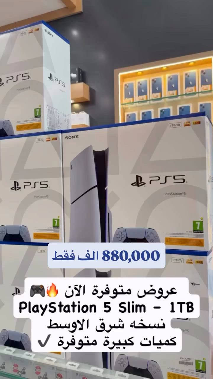 🔥 وصول جهاز جديد 🔥

🎮 PlayStation 5 Slim (PS5 Slim)
▫️ نسخة الشرق الأوسط
💰 السعر: 880,000 د.ع

متوفر الآن ✅
💳 تگدر تحصل جهازك بالتقسيط
عن طريق مصرف الرافدين

⏳ المدة: 10 أشهر
⚡️ عبر تطبيق Super Qi

✔️ إجراءات سهلة وسريعة
⚡️ اختار جهازك وادفعه على راحتك

⸻

📍 موقعنا:
بغداد – المنصور، شارع 14 رمضان
مقابل مطعم الساعة

📍 زورونا بسوق جني – زينة للموبايل
https://app.gini.iq/deeplink/zinamobile

⸻

🚚 توصيل سريع لجميع المحافظات
📲 تسوق بسهولة عبر تطبيق Super Qi

⸻

📞 للاستفسار:
0773952022 #الشعب_الصيني_ماله_حل😂😂 #العراق #بلي 4⁩


**إذا كنت صاحب هذا الإعلان وتريد حذفه لأي سبب، رجاءا أرسل رسالة إلى الدعم الفني**