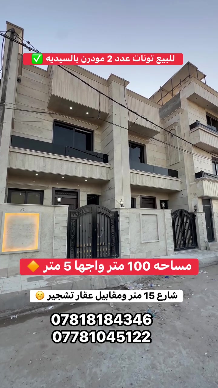 🏡 للبيع في السيدية

فرصة مميزة لامتلاك عقارين، مساحة كل عقار 100 متر.

🔹 الواجهة: 5 متر
🔹 بناء حديث 2026 (زيرو)
🔹 يحتوي كل عقار على:

• 4 غرف نوم
• صالة
• مطبخ
•وخدمات صحية

📍 الموقع على شارع 15 متر، ومقابل عقار تشجير  بموقع مميز.

💰 السعر مناسب جداً

📞 للاستفسار:
***********
***********
