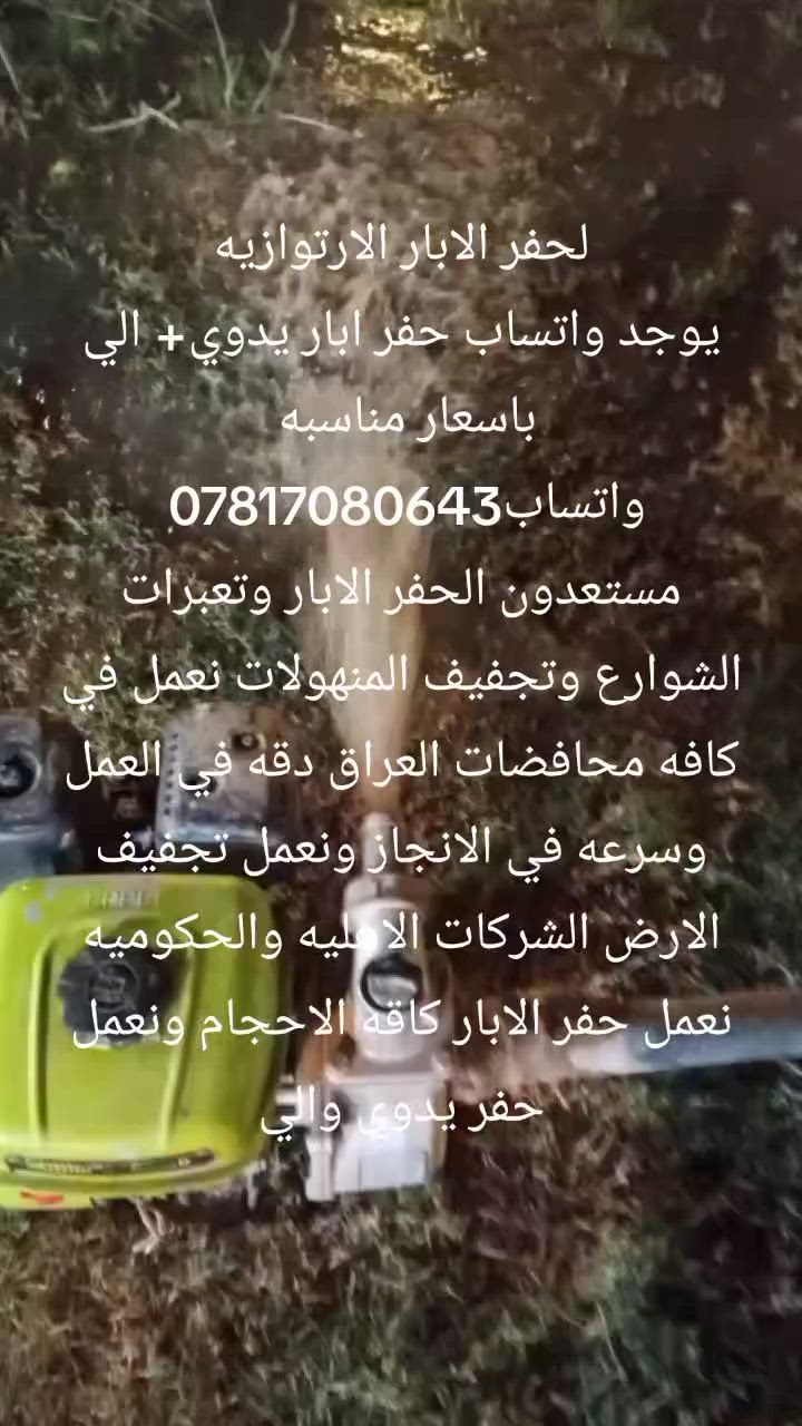 لحفر الابار الارتوازيه
يوجد واتساب حفر ابار يدوي+ الي باسعار مناسبه 
واتساب‭*********** 
مستعدون الحفر الابار وتعبرات الشوارع وتجفيف المنهولات نعمل في كافه محافضات العراق دقه في العمل وسرعه في الانجاز ونعمل تجفيف الارض الشركات الاهليه والحكوميه نعمل حفر الابار كاقه الاحجام ونعمل حفر يدوي والي
