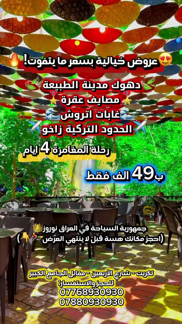 توقع السعر؟ 🤔
كل هالجمال (دهوك + عقرة + غابات اتروش + زاخو) بـ **49 ألف بس!** 💥كل يوم ثلاثاء
مع نوروز.. جمهورية السياحة في العراق.
سافر معنا وعيش الأجواء ✈️⭐

#نوروز_للسياحة #جمهورية_السياحة #دهوك #عقرة #زاخو #غابات_اتروش #سياحة_العراق #اربيل #بغداد #رحلات_الشمال #عروض_سياحية
📍 العنوان:
تكريت - شارع الأربعين - مقابل الجامع الكبير

📞 للحجز والاستفسار:
***********
***********

⏰ نستقبل رسائلكم واتصالاتكم من 9:00 صباحاً إلى 11:59 مساءً
