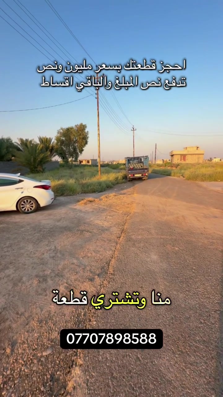 قطع اراضي للبيع 
باسعار مناسبة وخدمات متكاملة
تريد تحجز اتصل هسة على الارقام 
***********
