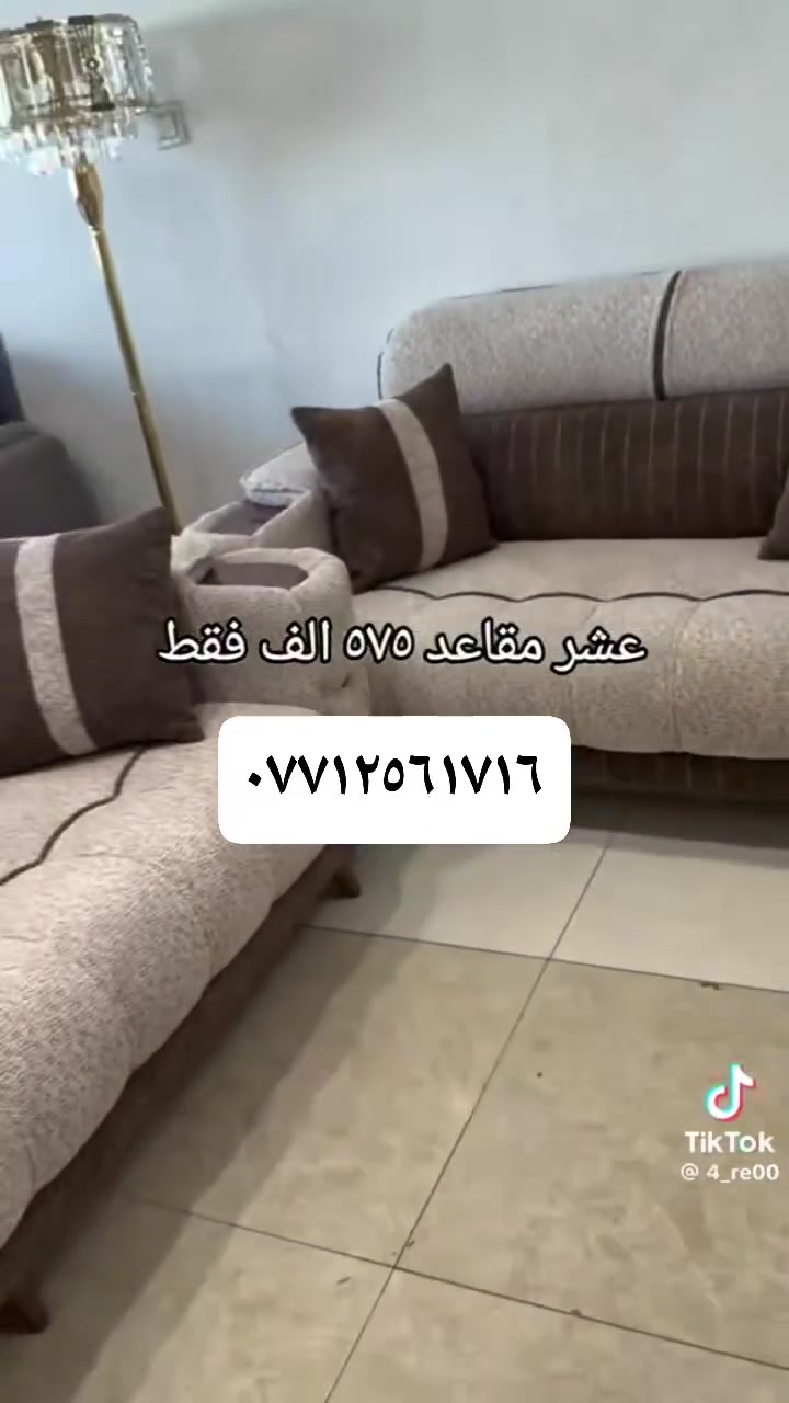 اللهم صل على محمد وآل محمد
تخم عشر مقاعد شغل درجه اولى من الخشب للشعب
مقاعد بلوك أسود
اللوح جام روسي
السفنج مميز أول
.اليدات مثبته ببراغي ونت
القماش خاولي درجه أولى (أغلى خامه بالسوك) 
الجعب عاج شغل ما تحمل إلا تفتح القنفه وتتاكد
كل هذا بسعر ٥٧٥ فقط
عنوان المعمل بوب الشام 
يجي. هديه ويه التخم ١٠ كوشات مو اربعه
***********
الخياطه والدوشمه مصريه بامتياز
