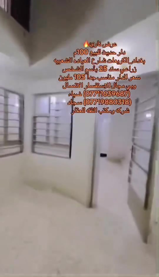 ✅دار للبيع في منطقه الكريعات✅
فرصة ممتازة للسكن العائلي او للاستثمار في منطقة هادئة ومخدومة،

🔹 تفاصيل الدار:

•المساحه:100 متر         

.منطقة حيوية وقريبة من الخدمات والأسواق

📍 الموقع:

بغداد/الكريعات/شارع العياده الشعبيه  

🔗سعر الدار مناسب 105 مليون وبي مجال       

📄 نوع السند:

زراعي سند 25 بأسم الشخص 

للاستفسار الاتصال على ارقام المكتب حصراً متوفر واتساب لكلا الرقمين

(***********) ضياء 

(***********) سجاد

موقع المكتب:بغداد_الكريعات الفلكه مجاور حسينيه الصدرين مقابل أسواق حي الربيع
