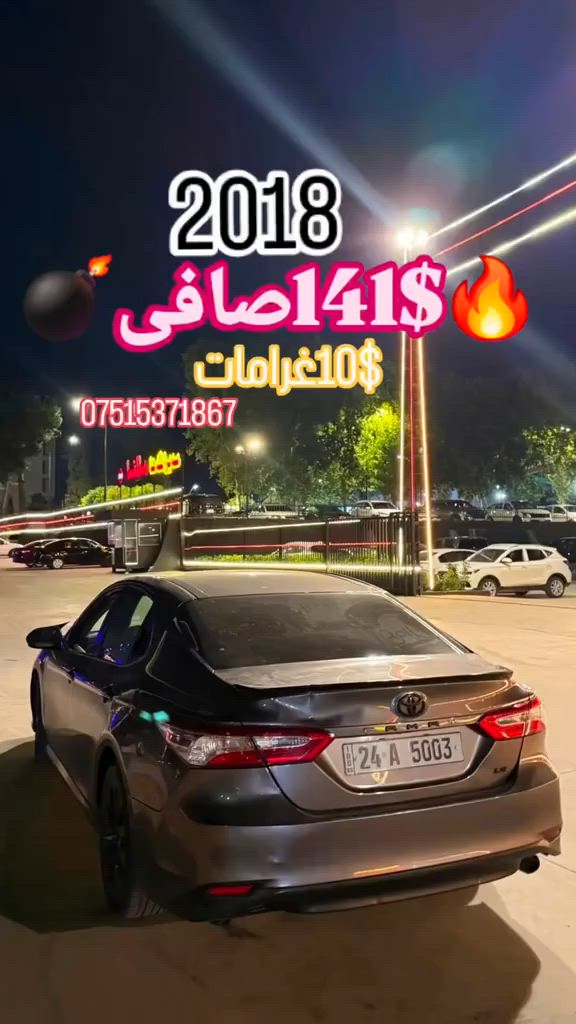 كامري ٢٠١٨ le امريكي ٢٠١٨  مواصفات le سياره ٢ قطعه يت تيدا بئ داخلي بئ شاصي  ارباك دكمه و ستيرن سيستم شريكه  كير محرك شرتن  ساره ١١٢هزارا يا جوي  ١٠ورقه غرامه يي لسه ر دي ژسعري هينه خار  سعر١٥١ورقه و ١٠ ورقه غرامه يعني ١٤١ ورقه  جهـ دهوك  #suq_syarat_duhok #iraqcars #kurdistan #explore  #cars ‌ 


**إذا كنت صاحب هذا الإعلان وتريد حذفه لأي سبب، رجاءا أرسل رسالة إلى الدعم الفني**