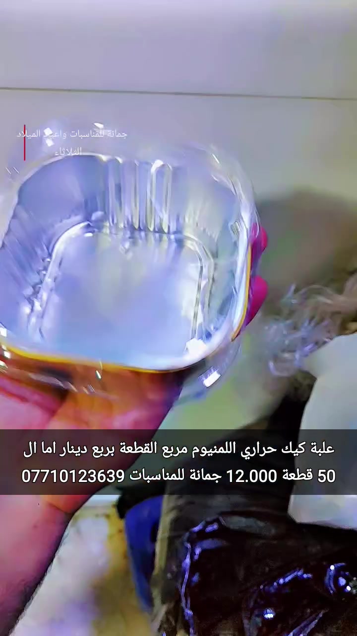 هواي ناس يسألوني عن 
علبة كيك
 حراري اللمنيوم مربع 
تدخل للفرن
االقطعة بربع دينار
 اما ال 50 قطعة ب 12.000  
أن شاء الله تنال 
 اعجابكم ورضاكم
أود التنويه 
لايوجد لدينا فرع اخر سوى 
👇👇👇👇👇👇👇👇👇
 جمانة لبيع مواد الكيك ومستلزماتها
 وكافة مستلزمات الاعمال اليدوية 
كافة مستلزمات اعياد الميلاد 
كافة مستلزمات المواد البلاستيكيه ذات الاستخدام الواحد 
العنوان ديالى المقدادية 
حي المعلمين شارع العام الرئيسي
 أنانا موول في الطابق الاول والطابق الارضي 
يوجد توصيل
 في كل محافظات العراق الحبيب 
للاتصال 
***********
***********
