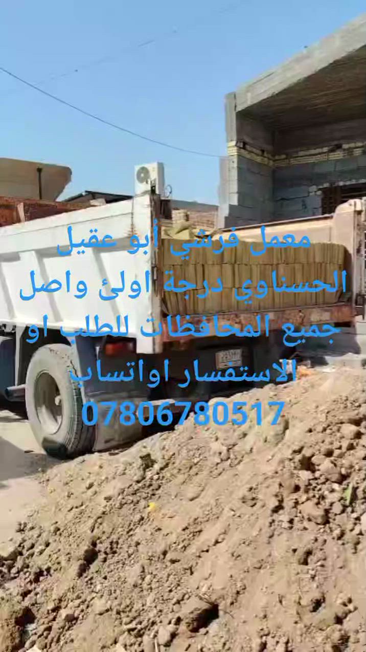 معمل فرشي أبو عقيل الحسناوي درجة اولئ واصل جميع المحافظات شرط النوعية والعدد حسب الكمية والمكان الاستفسار أو واتساب *********** أو ***********@
