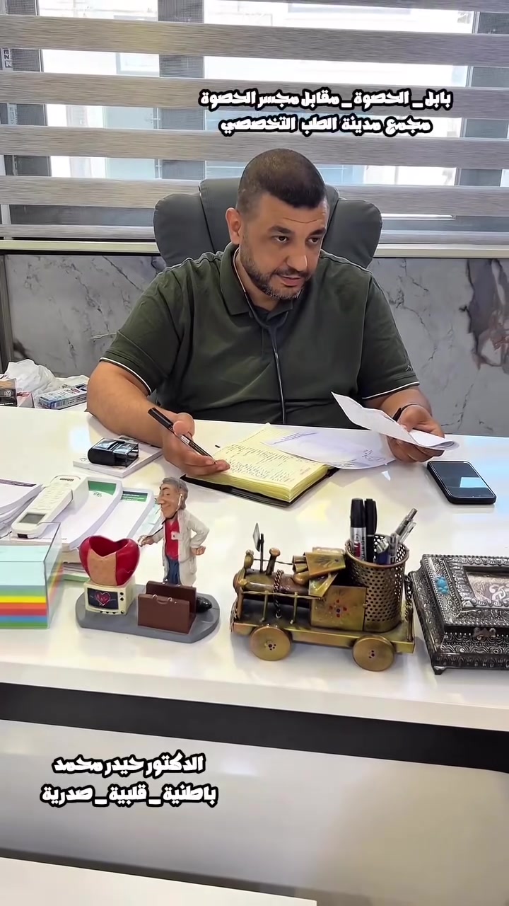 عيادة الأمراض الباطنية 🌸

د. حيدر محمد 
-اختصاص الامراض الباطنية والقلبية والصدرية وامراض الجهاز الهضمي و الغدد الصماء 

📅متواجد في العيادة كل ايام الاسبوع 
رقم الحجز:
📞***********

مجمع مدينة الطب التخصصي
بابل- الاسكندريه بابل-الاسكندريه-الحصوه-مقابل مجسر الحصوه
.
.
#باطنية #قلبية #صدرية #بابل #مجمع_مدينةالطب_التخصصي
