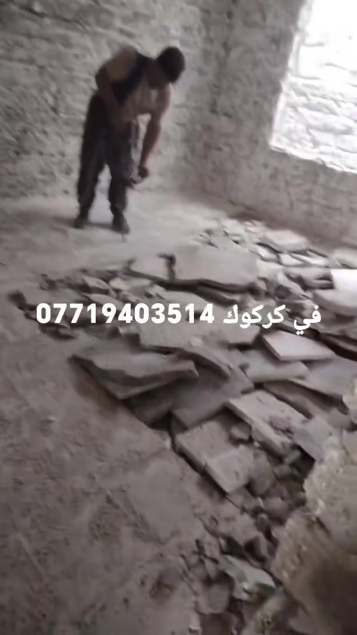 عمال تفليش ورفع الأنقاض في كركوك
تنفيذ جميع أعمال التكسير والتفليش داخل وخارج المنازل
قلع الكاشي والسيراميك واللبخ والبياض بسرعة ودقة
تعديل وتسوية الأرضيات قبل التبليط
رفع الأنقاض وتنظيف الموقع بالكامل
عمل احترافي وبأسعار مناسبة
للتواصل واتساب واتصال
***********
***********
