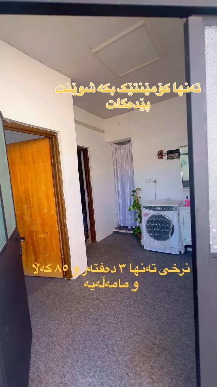 خانوو بۆ فرۆشتن بە نرخی تەنها ٣ دەفتەر و ٨٥ گەڵاو مامەڵە بۆ زانیاری زیاتر تەنها کۆمێنتێک بکە ڕاستەوخۆ پێدەگات ***********
