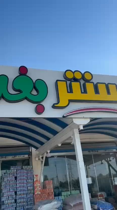 يعلن سنتر بغداد لتسوق العائلي
عن تخفيضات جميع الاسعار بمناسبة قدوم شهر محرم الحرام 
العنوان الصخيين ركن شارع القدير
رقمي ***********واتساب +ماسنجر
