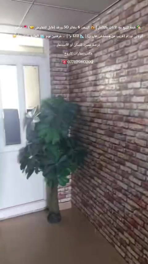 🏡✨  شقة للبيع مع الأثاث ✨🏡
💎 فرصة مميزة للسكن أو الاستثمار 💎
📍 الموقع: مجمع كوباني نوزاد
🏥 قريب من مستشفى فاروق
📐 المساحة: 132 م²
🏢 الطابق: الثاني
🏠 تتكون الشقة من:
🛏️ غرفتي نوم
🛋️ استقبال واسع
🍽️ مطبخ
🚿 صحيات
🛋️ تباع مع الأثاث بالكامل
💰 السعر: 4 دفاتر و50 ورقة
🤝 قابل للتفاوض
📞 مكتب عقارات كاروخ
☎️ ***********
📲 للاستفسار أو حجز موعد المعاينة اتصل أو راسلنا عبر الواتساب، ونحن في خدمتكم دائمًا. 
#مكتب_عقارات #كاروخ #سليمانية #بيع_دور #عقار

