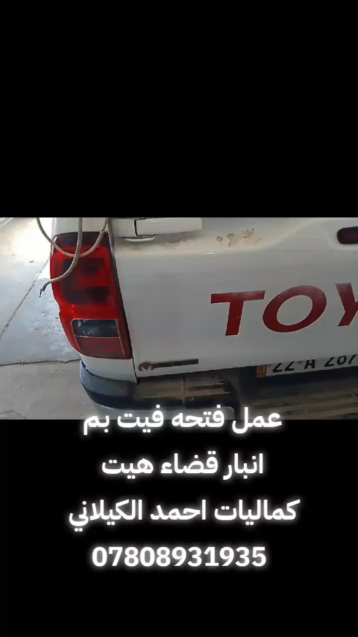 عمل فتحه فيتم بم لجميع السيارات /بعد ميحتاج تنزل تانكي وتبدل فيتم سوي فتحه واخلص 
الانبار هيت مجمع سعد محله 
كماليات /احمد الاكيلاني 
***********
