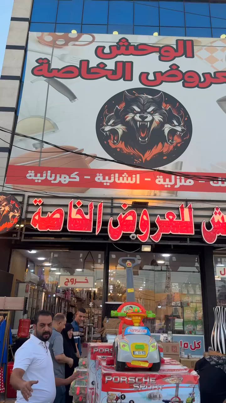 ❤️‍🔥❤️‍🔥❤️‍🔥زيارتك تشرفنا وتسوق يسعدنا ❤️‍🔥❤️‍🔥❤️‍🔥
️👍👍👍مجمع الوحش للعروض الخاصه👍👍👍
خصومات رائعه على كل ما يخص منزلك💸💸💸               🙀🙀 كل ما يحتاجه بيتك تجدينه لدينا🙀🙀
الجوده التي تستحقينها والأسعار التي تناسبك.               .
العنوان ..بغداد الدوره الصحه مجاور مطعم باب الحاره
هاتف ***********
