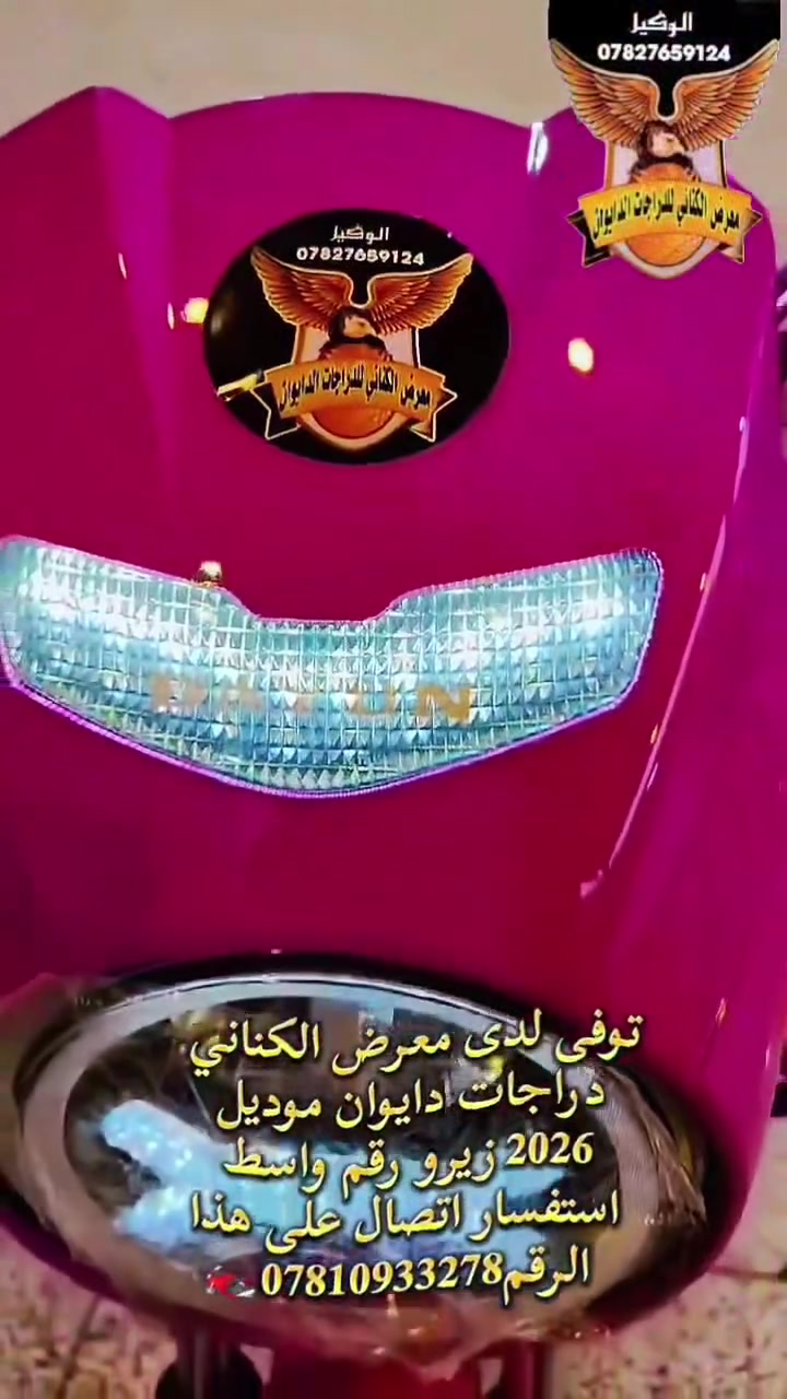 توفى لدى معرض الكناني دراجات دايوان موديل 2026 استفسار اتصال على هذا الرقم *********** مكاننا واسط  كراج النعمانيه شارع الاقواس قرب مستشفى حج جلال الكناني///////////////////////////////////////////////////////////////////////////#دراجات_للبيع #العراق_السعودية_قطر_الامارات_الكويت_البحرين_اليمن_الخليج_سوريا_مصر_لبنان_الجزائر_تونس_المغرب_قطر_دبي #بغداد_العراق🇮🇶 ##دراجات_للبيع #مشاهدات_انستغرام

