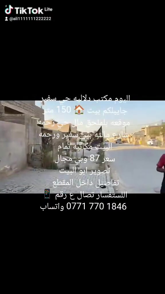 اليوم مكتب دلاليه حي سفير
جايبلكم بيت 🏠 150 متر 
موقعه بلملحق مال حي رحمه
شارع مالته بين سفير ورحمه
البيت مكاتبه تمام 
سعر 87 وبي مجال 
تصوير ابو البيت 
تفاصيل داخل المقطع  
اللستفسار تصال ع رقم 📱 
‏‪***********‬‏ واتساب
