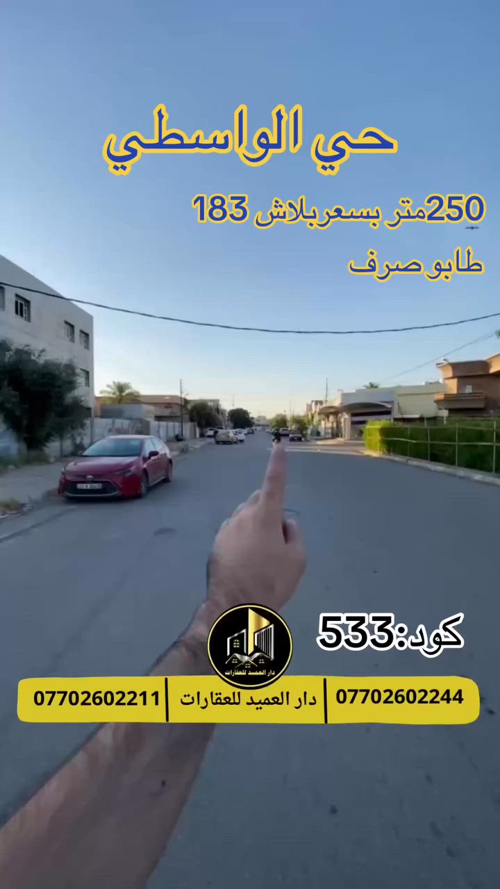 🟡دار العميد للعقارات

اعلان كود :532*

دار للبيع حساب قطعة:بسعر 183 مليون

الموقع :حي الواسطي قرب جامع الفردوس

يقع على شارع 40 متر 

__________________

العقار طابو صرف باسم شخص واحد 

__________________

ارسل رقم الكود لمعرفة السعر في الخاص

لمعرفة اي تفاصيل يرجى التواصل على الارقام التالية

_____________________🔴

 
لمعرفة اي تفاصيل حول العقار يرجى التواصل معنا عبر الصفحه او الاتصال على الارقام التالية

او زيارة المكتب الكاهن في سايدين حي الواسطي:مقابيل ماركت عدنان -قرب الانواء الجوية
    
______________________

🟢للتواصل  :⤵️

***********
***********

______________________🔴

🟢نتسقبل كافة العروض التجارية والسكنية في كافة مناطق كركوك
