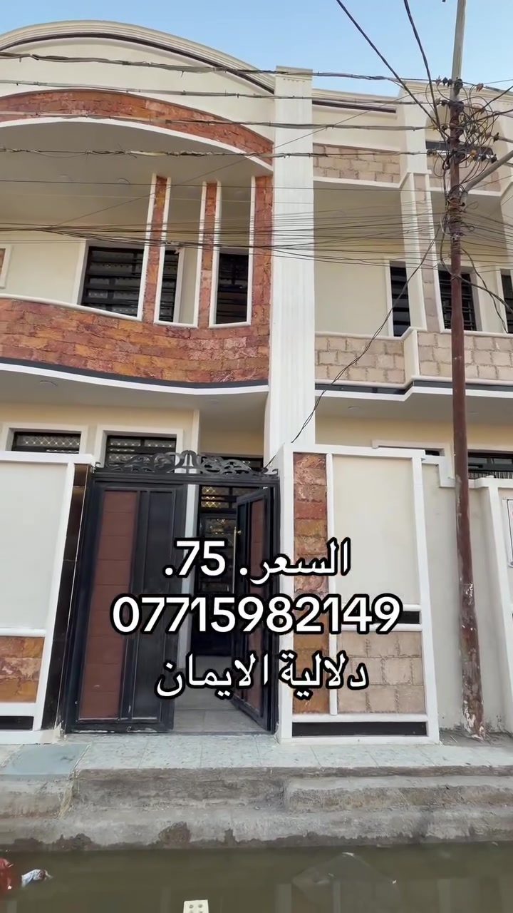 السلام عليكم بيت 🏠 للبيع
المساحة 90متر طابقين. 

العنوان سبع قصور مقابل زنود ست الحمداني 

كافة الخدمات متوفرة 

السعر75. 

***********. يوجد واتساب 

دلاليه الأيمان عنوان المكتب سبع قصور الشارع العام 

مقابل شارع ابو علي مجاور كوفي الاسباني 

مقابل مطعم فدك
