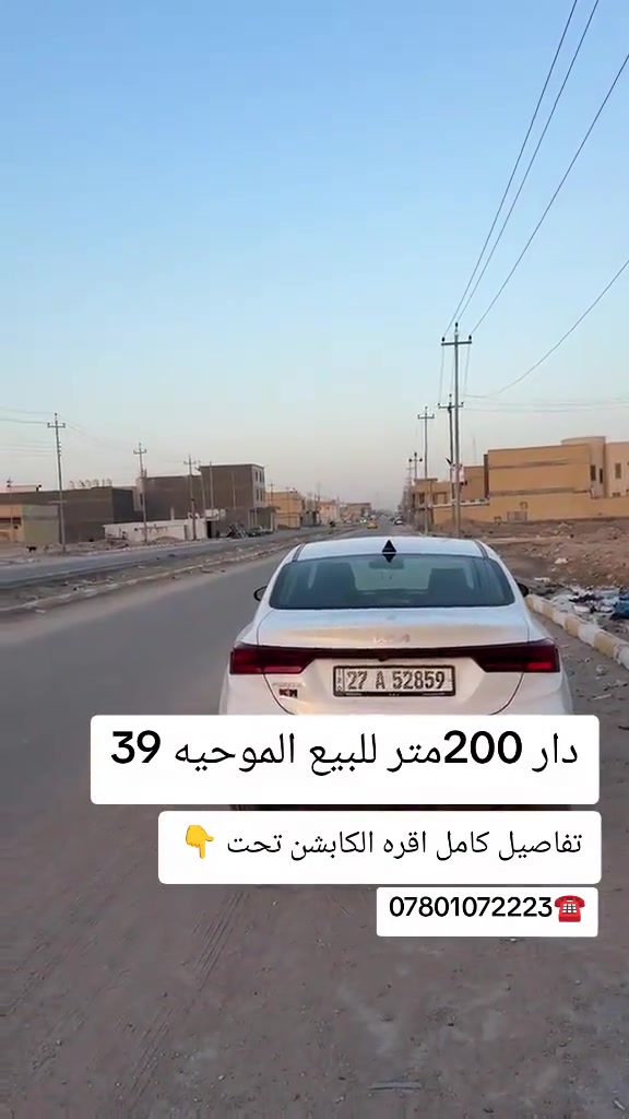 دار للبيع بالموحيه بل 39 شارع متداد الصفاة مكانه كلش حلو وقريب على شارع السايدين  مساحة 200مً طابق واحد كونكريت مسلح بناء حديث  يتكون من غرفتين وصاله ومطبخ وستقبال وصحيات وكراج وحديقه  📐الواجه 10  📐ونزال 20  السعر 250 وبيه مجال بسيط ستفسار ☎️***********☎️ ***********☎️
