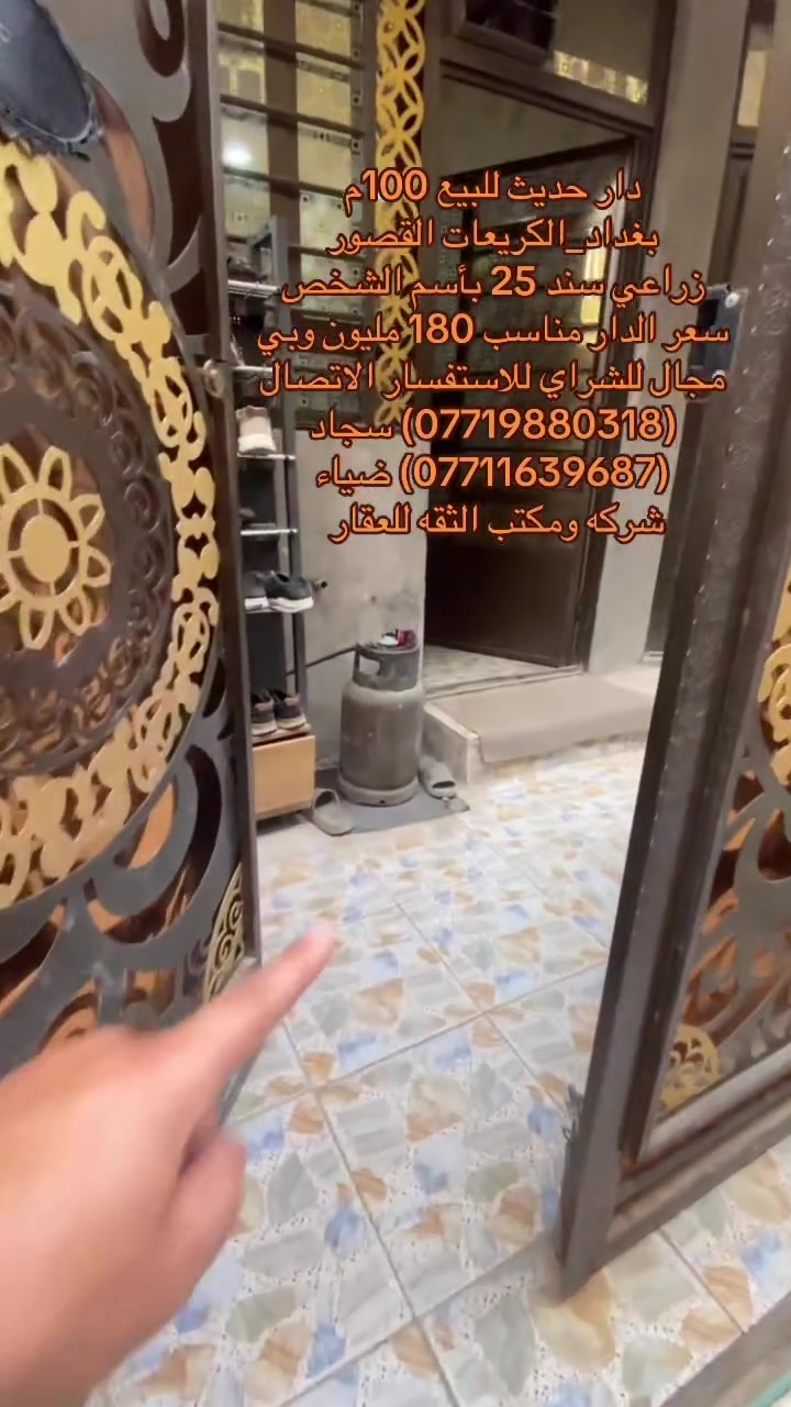 ✅دار للبيع في منطقه الكريعات✅
فرصة ممتازة للسكن العائلي او للاستثمار في منطقة هادئة ومخدومة،
🔹 تفاصيل الدار:
• المساحة:100 متر        
.منطقة حيوية وقريبة من الخدمات والأسواق

📍 الموقع:
بغداد/الكريعات/القصور 

🔗سعر الدار مناسب جداً 180 مليون وقابل للتفاوض      

📄 نوع السند:
زراعي سند 25 بأسم الشخص  

للاستفسار الاتصال على ارقام المكتب حصراً متوفر واتساب لكلا الرقمين
(***********) ضياء 
(***********) سجاد
موقع المكتب:بغداد_الكريعات الفلكه مجاور حسينيه الصدرين مقابل أسواق حي الربيع
